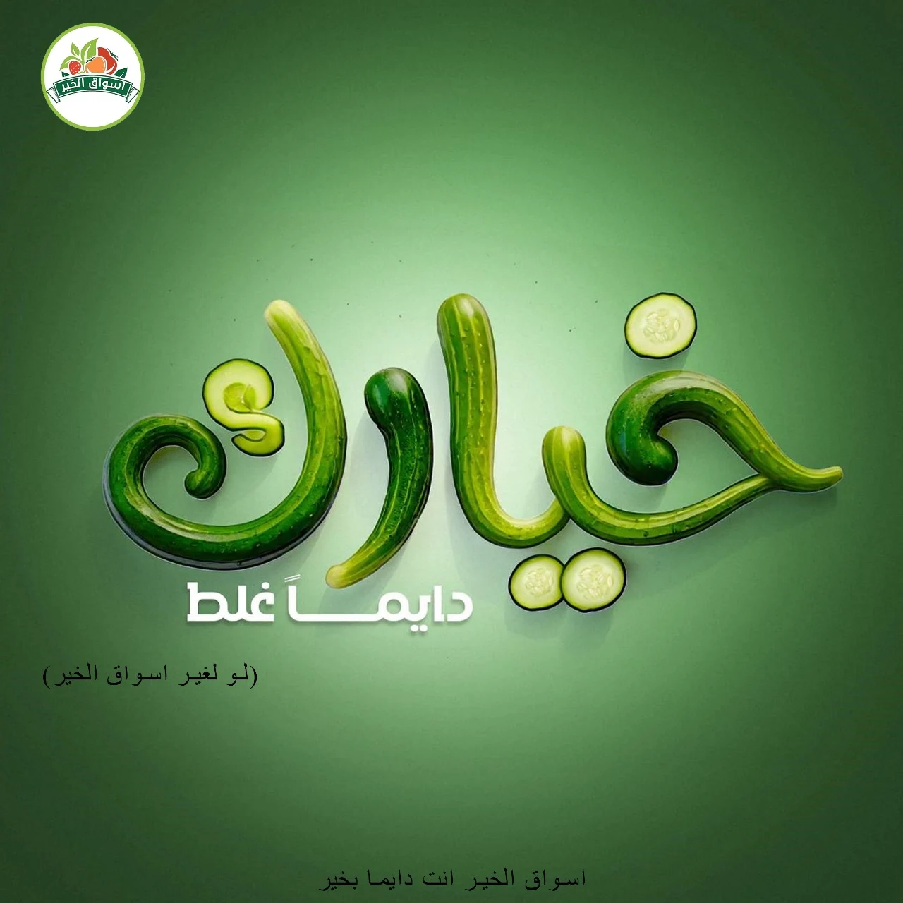 Aswaq Al Khair — campaign artwork 05
